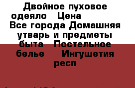 Двойное пуховое одеяло › Цена ­ 10 000 - Все города Домашняя утварь и предметы быта » Постельное белье   . Ингушетия респ.